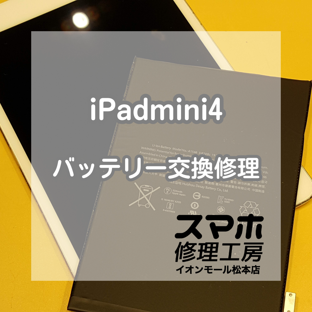🔋ケーブルを抜くと電源が落ちる…iPadmini4 バッテリー交換修理【スマホ修理工房イオンモール松本店】